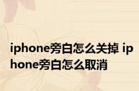 iphone旁白怎么关掉 iphone旁白怎么取消