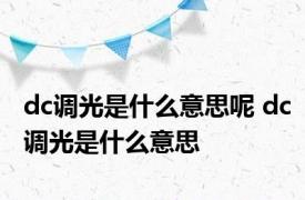 dc调光是什么意思呢 dc调光是什么意思