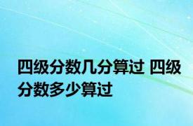 四级分数几分算过 四级分数多少算过