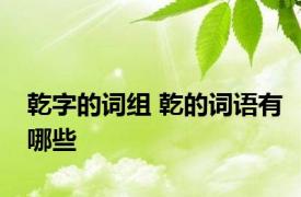 乾字的词组 乾的词语有哪些