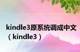 kindle3原系统调成中文（kindle3）