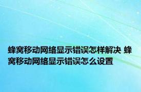 蜂窝移动网络显示错误怎样解决 蜂窝移动网络显示错误怎么设置