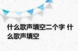 什么歌声填空二个字 什么歌声填空