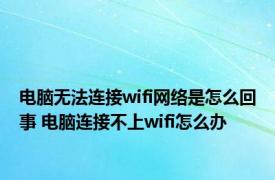 电脑无法连接wifi网络是怎么回事 电脑连接不上wifi怎么办