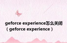 geforce experience怎么关闭（geforce experience）