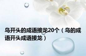 鸟开头的成语接龙20个（鸟的成语开头成语接龙）