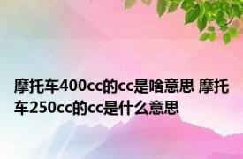 摩托车400cc的cc是啥意思 摩托车250cc的cc是什么意思