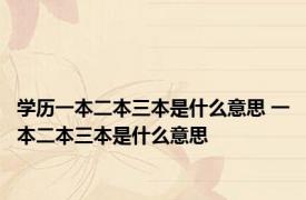 学历一本二本三本是什么意思 一本二本三本是什么意思