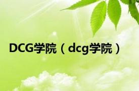 DCG学院（dcg学院）