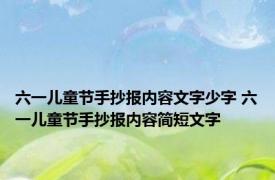 六一儿童节手抄报内容文字少字 六一儿童节手抄报内容简短文字