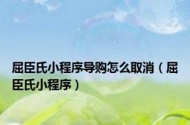 屈臣氏小程序导购怎么取消（屈臣氏小程序）