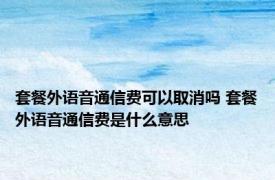 套餐外语音通信费可以取消吗 套餐外语音通信费是什么意思