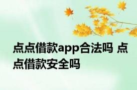 点点借款app合法吗 点点借款安全吗