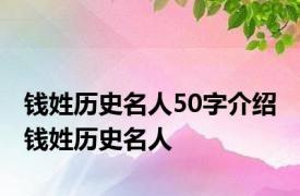 钱姓历史名人50字介绍 钱姓历史名人