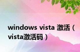 windows vista 激活（vista激活码）