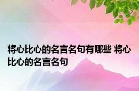 将心比心的名言名句有哪些 将心比心的名言名句