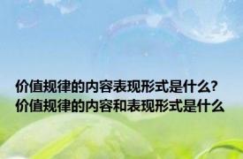 价值规律的内容表现形式是什么? 价值规律的内容和表现形式是什么