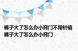 裤子大了怎么办小窍门不用针缝 裤子大了怎么办小窍门