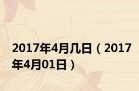 2017年4月几日（2017年4月01日）