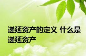 递延资产的定义 什么是递延资产