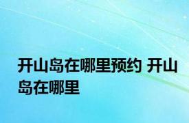 开山岛在哪里预约 开山岛在哪里