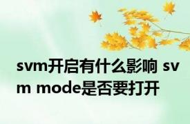 svm开启有什么影响 svm mode是否要打开