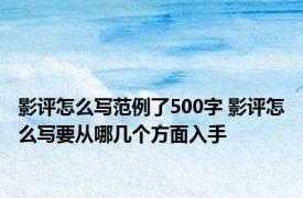 影评怎么写范例了500字 影评怎么写要从哪几个方面入手