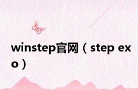 winstep官网（step exo）