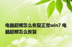 电脑超频怎么恢复正常win7 电脑超频怎么恢复