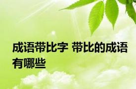 成语带比字 带比的成语有哪些