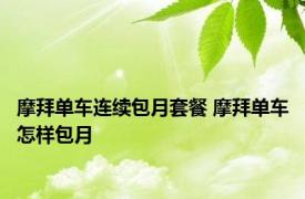 摩拜单车连续包月套餐 摩拜单车怎样包月