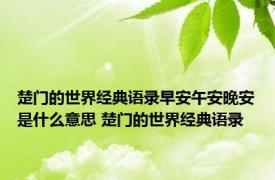 楚门的世界经典语录早安午安晚安是什么意思 楚门的世界经典语录