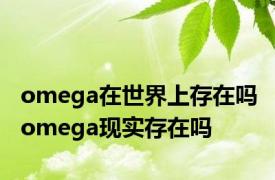 omega在世界上存在吗 omega现实存在吗