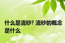 什么是流砂? 流砂的概念是什么