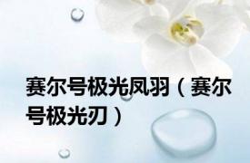 赛尔号极光凤羽（赛尔号极光刃）