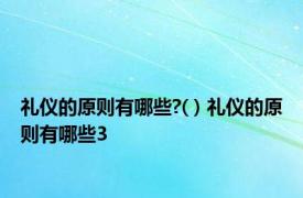 礼仪的原则有哪些?( ) 礼仪的原则有哪些3