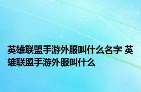 英雄联盟手游外服叫什么名字 英雄联盟手游外服叫什么