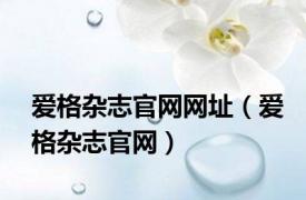 爱格杂志官网网址（爱格杂志官网）