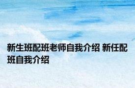 新生班配班老师自我介绍 新任配班自我介绍