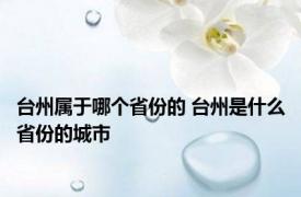 台州属于哪个省份的 台州是什么省份的城市