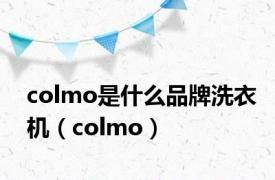 colmo是什么品牌洗衣机（colmo）