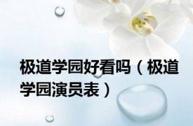 极道学园好看吗（极道学园演员表）