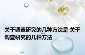 关于调查研究的几种方法是 关于调查研究的几种方法