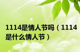 1114是情人节吗（1114是什么情人节）