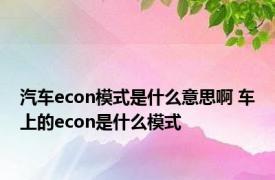 汽车econ模式是什么意思啊 车上的econ是什么模式