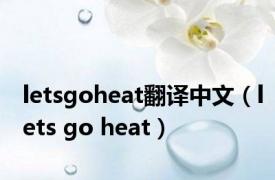 letsgoheat翻译中文（lets go heat）