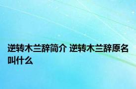 逆转木兰辞简介 逆转木兰辞原名叫什么