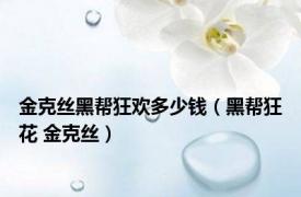 金克丝黑帮狂欢多少钱（黑帮狂花 金克丝）