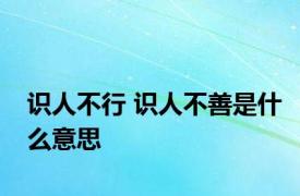 识人不行 识人不善是什么意思