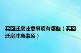 买回迁房注意事项有哪些（买回迁房注意事项）